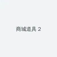 小樱悦子 积分商城 - 帖子置顶卡
