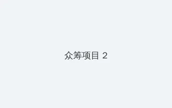 小樱悦子 众筹项目 - 像素冒险同人游戏